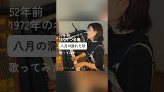 石川セリ 「八月の濡れた砂」 みのり JapaneseSong 懐メロ [upl. by Brit]