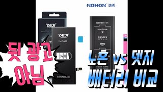 뒷광고 아님 아이폰se 뎃지배터리 vs 노혼배터리 비교 No Back Ads Compared iPhone DeJi vs NoHon Battery [upl. by Mabelle]