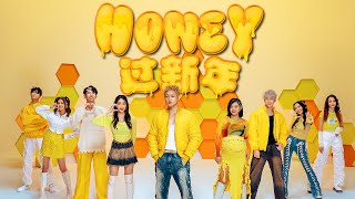 HONEY过新年 Happy Honey Year Official MV 碰碰娱乐 2024新年歌 GoYoung [upl. by Wartow]