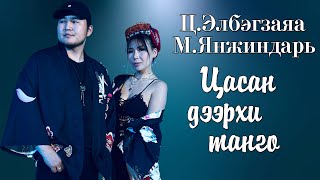 ELBEGZAYA FT YANJINDARI  TSASAN DEERHI TANGO LYRICS [upl. by Edouard208]