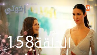 مسلسل إخواتي  الحلقة 158  مدبلجة  Kardeşlerim [upl. by Ydaf]