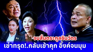 เข่าทรุดกลับเข้าคุกอิ๊งค์จนมุมหลักฐานมัด ยุบพรรคสัvหารชินวัตร การเมือง [upl. by Nosretep391]