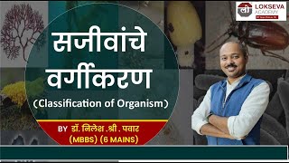 सजीवांचे वर्गीकरण कोणी व कसे केले   डॉ निलेश पवार सर  लोकसेवा अकॅडमी पुणे  mpsc biology [upl. by Anelrac]