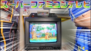 【スーパーファミコン】スーファミ内蔵テレビ SF1を紹介 懐かしいブラウン管でゲームができる レトロゲーム [upl. by Alicec]