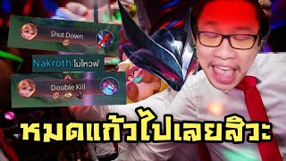 ROV โปรดงดเหล้าก่อนเข้าเล่นเกม เมากันทั้งทีม [upl. by Benis]