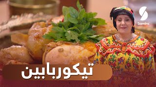 خيامة لجدود 🔥 تيكوربابين ❤️ SAMIRA TV ❤️ [upl. by Ocirne]