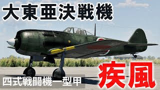 WarThunder VR実況 四式戦闘機 疾風 VRでリアルな空戦SB38 [upl. by Paymar606]