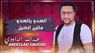 ABDELLAH DAOUDI  LAADOU YA LAADO  MOUALIN LKHAIL  عبد الله الداودي  لعدو يا لعدو  موالين الخيل [upl. by Monica]