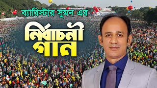 ব্যারিস্টার সুমনের ঈগল পাখি মার্কা নিয়ে গান  Barrister Sumon Election Song Jobayed Jewel [upl. by Ennairac]