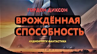 Гордон Диксон Врождённая способность Аудиокниги Фантастика [upl. by Milty]