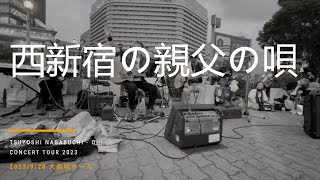 西新宿の親父の唄 長渕剛  Marbowマー坊 20230928 大阪城ホール COVER [upl. by Rimaa]