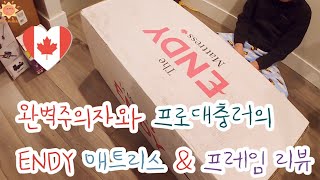 Endy mattress frame review 완벽주의자 vs 프로대충러의 앤디 매트리스 리뷰 [upl. by Benedicta]