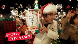 ”カーネル”賀来賢人がクリスマスチキンをお届け！ TVCM「パーティバーレル『カーネルズクリスマス』」篇 [upl. by Belsky]