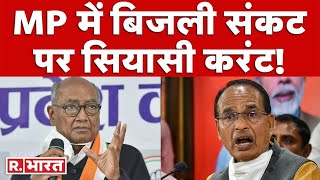 MP में बिजली संकट पर Digvijaya Singh ने राज्य सरकार पर बोला हमला CM Shivraj पर लगाया आरोप [upl. by Grobe]