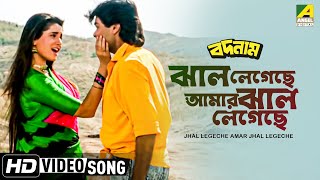 Jhal Legechhe Amar Jhal Legechhe । Badnam  Bengali Movie Song  Alka Yagnik [upl. by Felicdad]