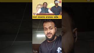 ସରକାର ଜାଗରୁ ବାହାର🔥cm mohan majhipratidintv odishanews pratidinnews latestnews funtvodia shorts [upl. by Adigun]