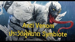 ประวัติ Anti Venom ผู้พิฆาต Symbiote  Comic World Daily [upl. by Colwin]