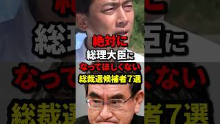 絶対に総理大臣になってほしくない総裁選候補者7選 自民党総裁選 海外の反応 wcjp [upl. by Cozza]