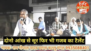 राम गोपाल यादव सूर का बिरहा काजीपुरवा  Ram Gopal Yadav Birha Kajipurwa  TalentAyodhya Tailent [upl. by Dede244]