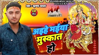 Audio  अइहे माई मुस्कात हो  Krishna Yadav  Aihe Maai Muskat Ho  Devi Geet Special 2024 [upl. by Aimek]