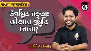 কীভাবে উপস্থিত বক্তৃতার প্রস্তুতি নেবো  সুন্দর করে গুছিয়ে কথা বলার কৌশল  বক্তৃতা দেওয়ার নিয়ম [upl. by Neehsuan]