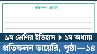 Class 9 Itihas o Samajik Biggan 2024 Chapter 1 Page 14  প্রতিফলন ডায়েরি তৈরি করা  Courstika [upl. by Wieren]