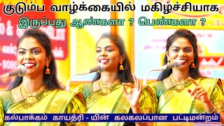 என்ன பொண்ணு பார்க்க 300 பேர் வந்தாங்க சார்  கல்பாக்கம் காயத்ரி  யின் காமெடி பட்டிமன்றம் [upl. by Burty8]