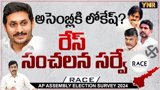 రేస్ సంచలన సర్వే  Race Latest Sensational Survey On AP Elections 2024  Journalist YNR [upl. by Reham204]