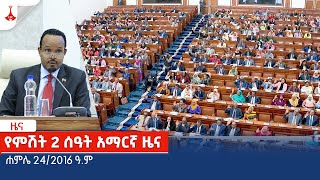 የምሽት 2 ሰዓት አማርኛ ዜና … ሐምሌ 242016 ዓም Etv  Ethiopia  News zena [upl. by Adieren570]