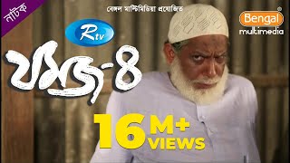 Jomoj 4  যমজ ৪  Mosharraf Karim  Nisha  Rtv Drama Special [upl. by Adnorat8]