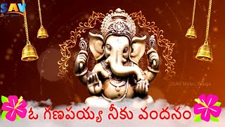 Sri Ganapathi Devotional Song Oh Ganapaya Neeku Vandanam ఓ గణపయ్య నీకు వందనం lordganesh [upl. by Hairacaz]