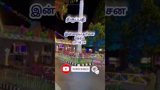 திருப்பதி 011024இன்றைய தரிசன டோக்கன் நிலவரம் [upl. by Novahs565]