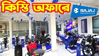 কিস্তি অফারে Bajaj Bike Price in Bangladesh 2024  Bajaj Premium [upl. by Anoj]