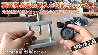 【電池交換】腕時計の『裏蓋閉め器』を元時計屋が使ってみた感想 [upl. by Merce]