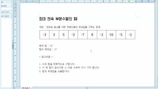 동적 프로그래밍 최대 연속 부분수열의 합 강좌 Dynamic Programming Maximum Subsequence Sum [upl. by Enaed719]