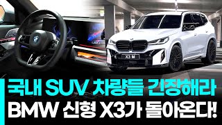 국내 SUV 차량들 긴장 좀 해야겠는데 BMW 신형 X3가 돌아온다 [upl. by Daggna207]