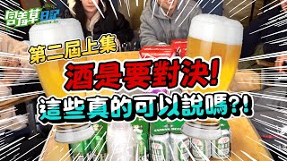 【酒是要對決 第二屆】員工酒後大爆料！這些秘密不隱瞞直接攤牌了【上集】【含羞草日記】 [upl. by Kailey]