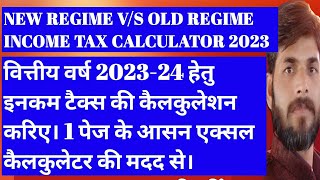 new regime vs old regime income tax calculator 202324 जानें किस regime में आपको ज्यादा लाभ है। [upl. by Euginomod987]