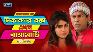 Sikanadar Box Ekhon Rangamati  সিকান্দার বক্স এখন রাঙ্গামাটি  Mosharraf Karim  Shokh  Ep 03 [upl. by Angadreme]