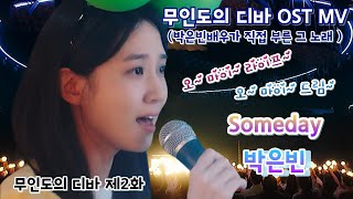 무인도의 디바 2화 OST MV Someday  박은빈배우가 직접 부른 그 노래 오 마이 라이프 오 마이 드림 진짜 좋으니 꼭 보시길 박은빈 [upl. by Benedict]