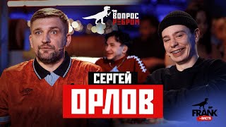 Вопрос Ребром  Сергей Орлов [upl. by Abran]