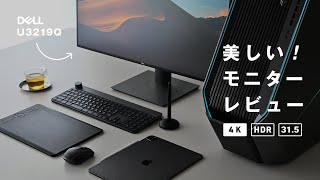 美しい！315インチ大画面4KモニターDell U3219Qレビュー MacBookも簡単接続 [upl. by Schwitzer]