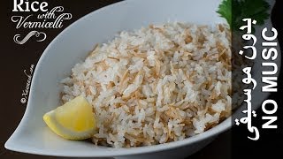 Rice with Vermicelli  NO MUSIC version Bariis Shaciiriyo Leh أرز بالشعيرية [upl. by Wills]