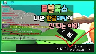 윈10 로블록스 채팅에 한글 안 써질 때 고치는 방법 약간 쉬움 ლーლ [upl. by Avon563]