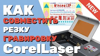 ✅ Как в CorelLaser совместить резку гравировку и быстрый рез чтобы они совпадали Подготовка макета [upl. by Pavier]