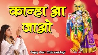 Kanha Aa Jao  कान्हा आ जाओ  Krishna Devotional Song 2017  Sung By Devi Chitralekhaji [upl. by Einahpehs]