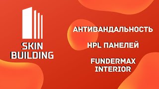 Антивандальность HPL панелей Fundermax Interior [upl. by Jacy]