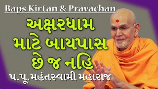 Baps Pravachan  અક્ષરધામ માટે બાયપાસ છે જ નહિ  પપૂમહંતસ્વામી મહારાજ [upl. by Verne]