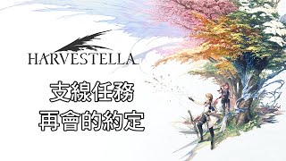 HARVESTELLA《收穫之星》支線任務：再會的約定 [upl. by Sudnac]