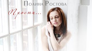 Полина Ростова  Прости Official Audio [upl. by Rachele]